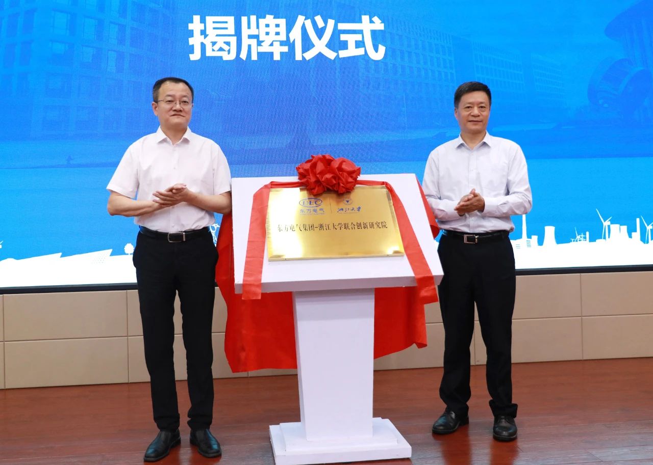 6686体育电气集团-浙江大学联合立异研究院正式揭牌-6686体育