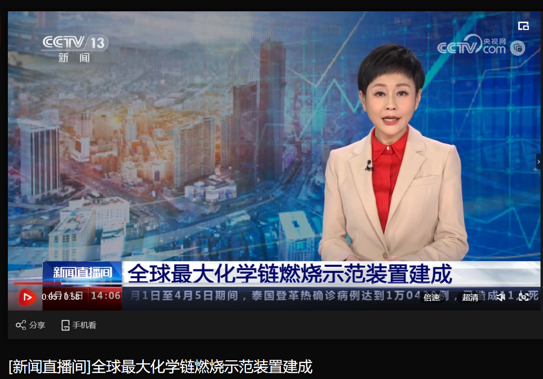 [央视新闻直播间]全球最大化学链燃烧树模装置建成-6686体育