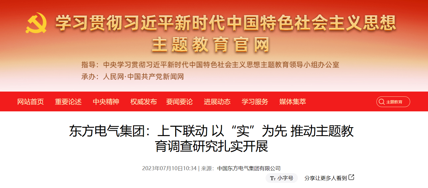 【媒体关注】主题教育官网：6686体育电气集团上下联动 以“实”为先 推动主题教育视察研究扎实开展-6686体育