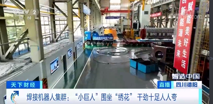 [工信微报]央视大型融媒体报道《智造中国》：四川智造“清”装上阵 有“备”而来-6686体育