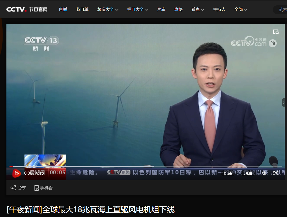 [央视午夜新闻]全球最大18兆瓦海上直驱风电机组下线-6686体育