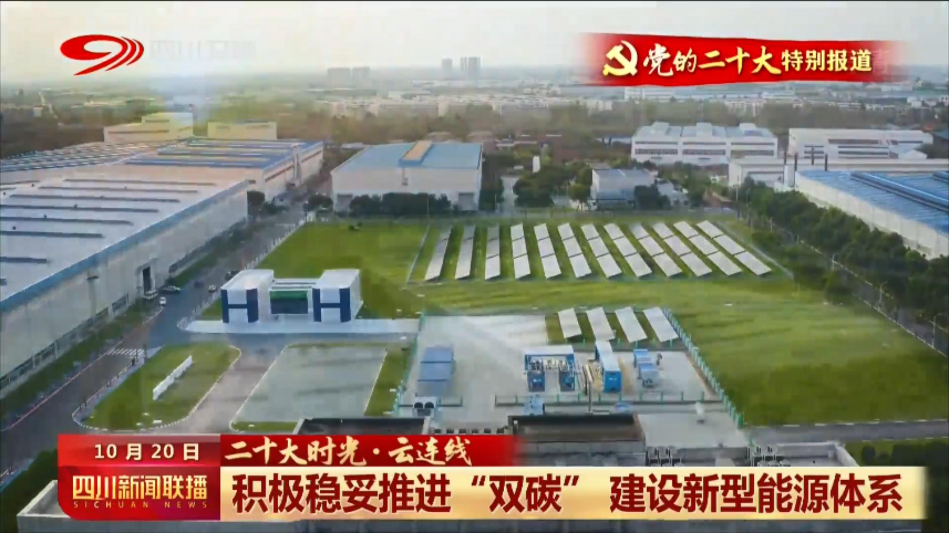 [四川新闻联播]起劲稳妥推进“双碳” 建设新型能源系统-6686体育