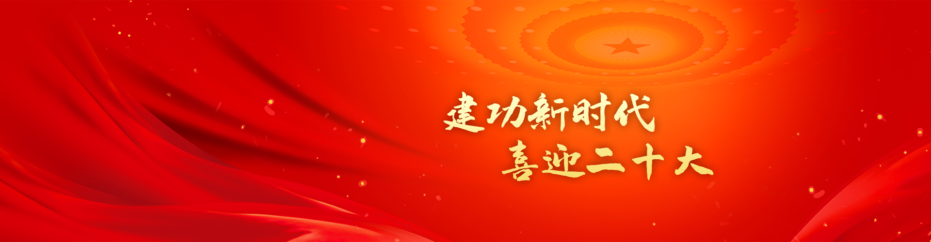 立功新时代，，，，，，喜迎二十大-6686体育